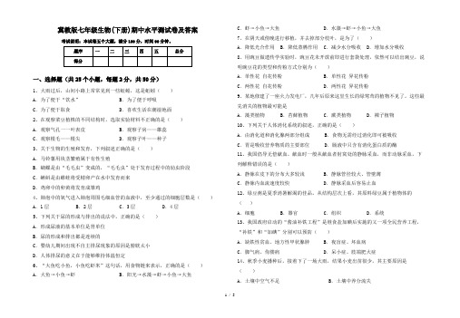 冀教版七年级生物(下册)期中水平测试卷及答案