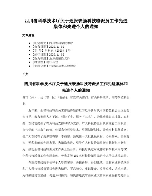 四川省科学技术厅关于通报表扬科技特派员工作先进集体和先进个人的通知