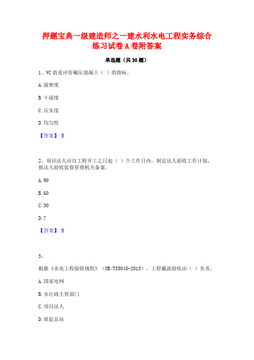 押题宝典一级建造师之一建水利水电工程实务综合练习试卷A卷附答案