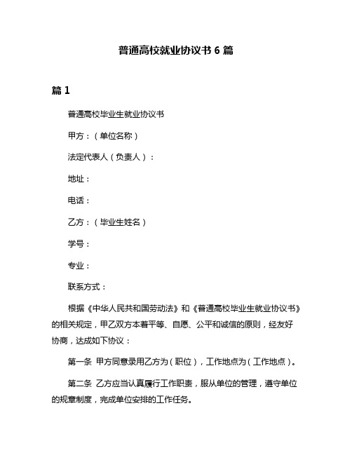 普通高校就业协议书6篇