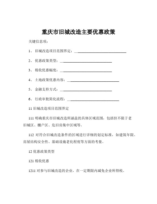 重庆市旧城改造主要优惠政策