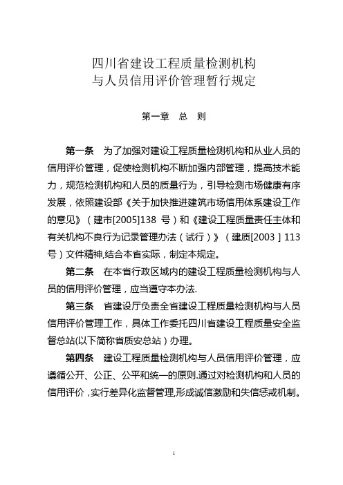 四川省建设工程质量检测机构与人员信用评价管理暂行规定