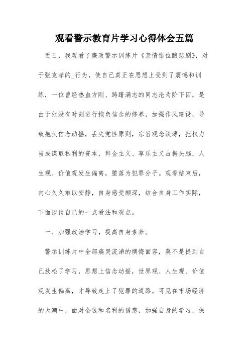 观看警示教育片学习心得体会五篇