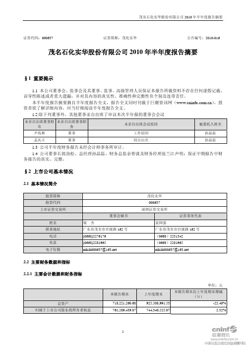 茂化实华：2010年半年度报告摘要 2010-08-30