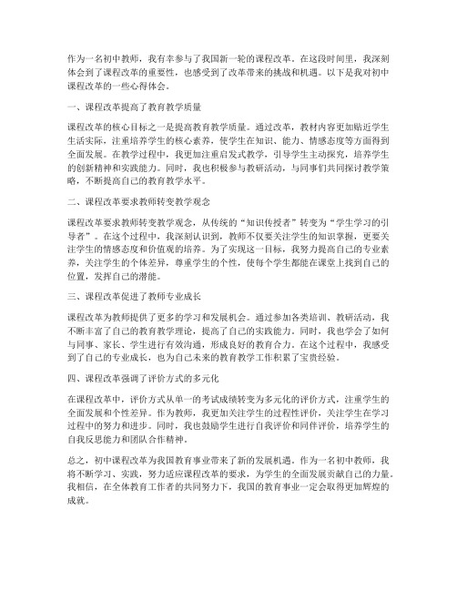 初中教师课程改革心得体会