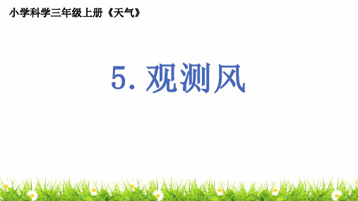 最新教科版人小学科学三年级上册《观测风》优质教学课件