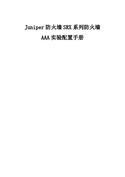 Juniper SRX 防火墙AAA试验配置手册-v1.3