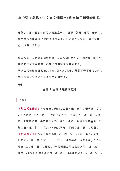 高中语文必修1-5文言文通假字+重点句子翻译全汇总!高一至高三都用得上