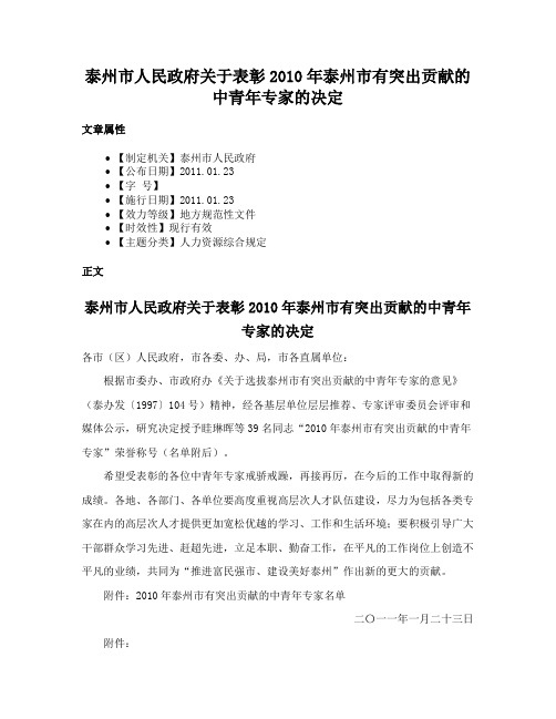 泰州市人民政府关于表彰2010年泰州市有突出贡献的中青年专家的决定