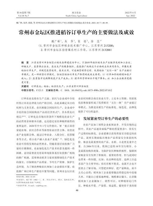 常州市金坛区推进稻谷订单生产的主要做法及成效