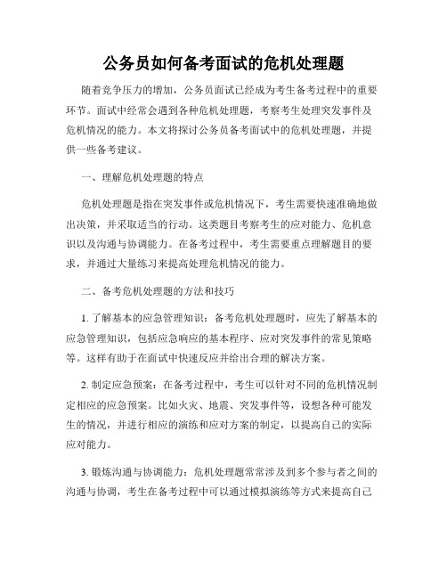 公务员如何备考面试的危机处理题