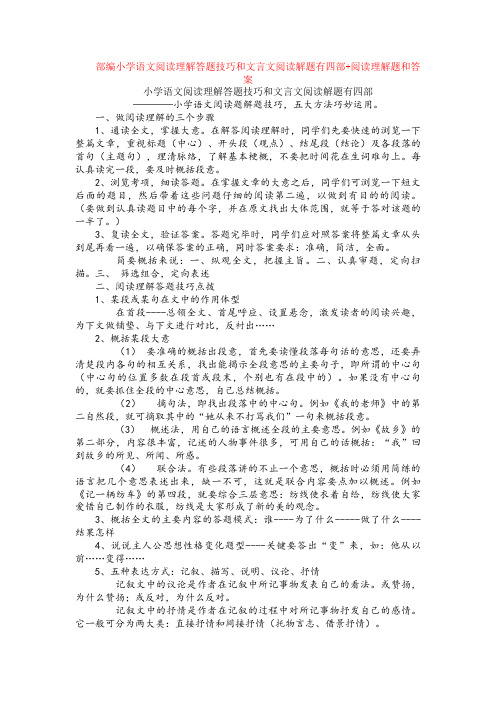 部编小学语文阅读理解答题技巧和文言文阅读解题有四部+阅读理解专项练习及答