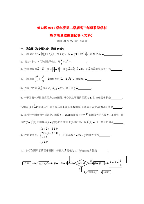 上海市虹口区高三数学教学质量监控测试卷试题 文 (虹口二模)