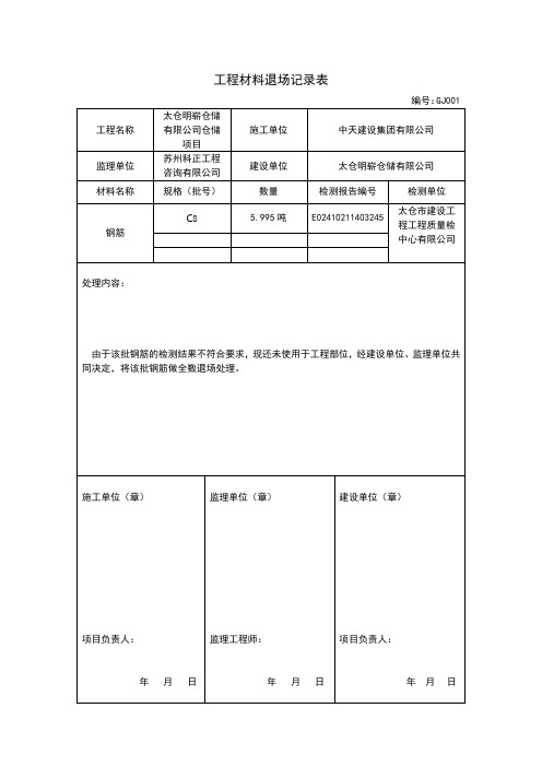 工程材料退场记录表