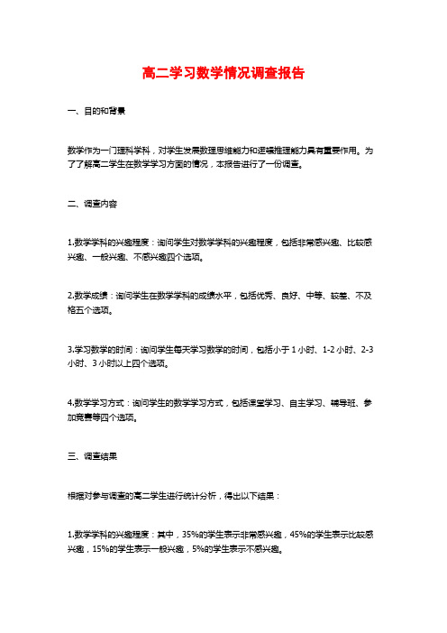 高二学习数学情况调查报告