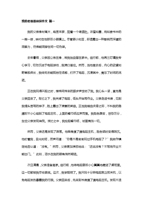 我的老爸是侦探作文