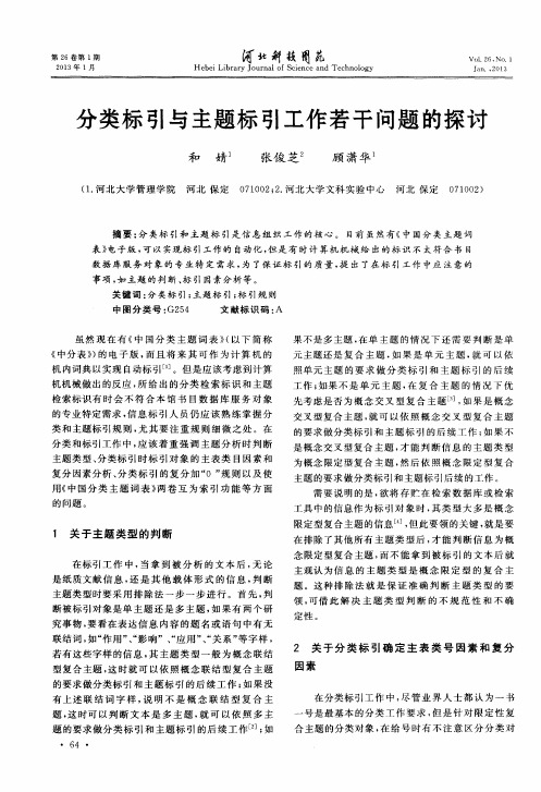 分类标引与主题标引工作若干问题的探讨