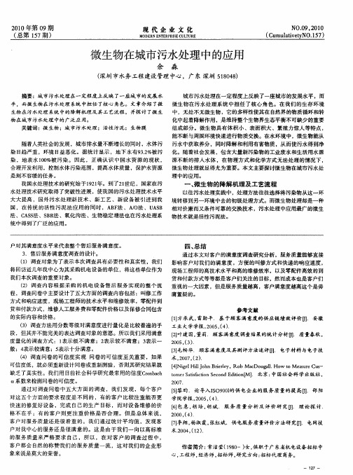 微生物在城市污水处理中的应用