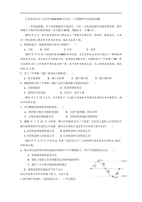 江苏省东台市三仓中学2014-2015学年高一上学期期中考