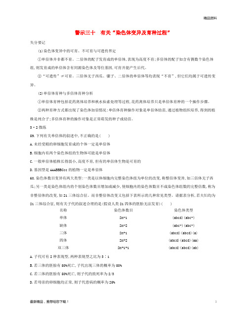 (北京专用)2019版高考生物一轮复习 第二篇 失分警示100练 专题三十 有关“染色体变异及育种过程”