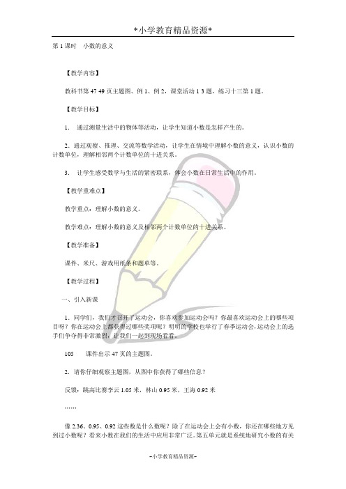 北师大四年级下册数学1.1小数的意义(一)教案(2)