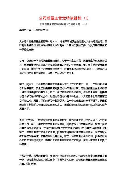 公司质量主管竞聘演讲稿2篇