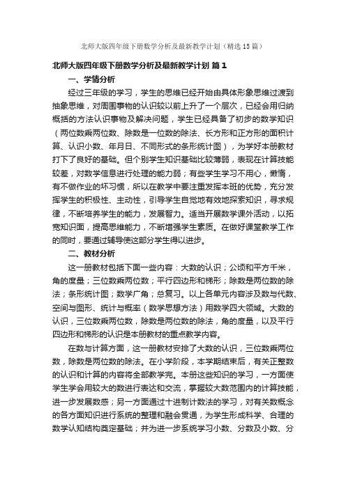 北师大版四年级下册数学分析及最新教学计划（精选15篇）