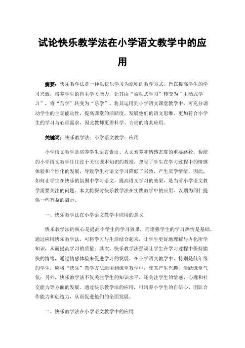 试论快乐教学法在小学语文教学中的应用