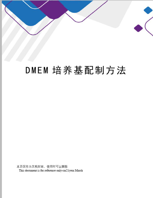 DMEM培养基配制方法