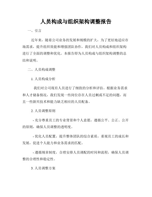 人员构成与组织架构调整报告