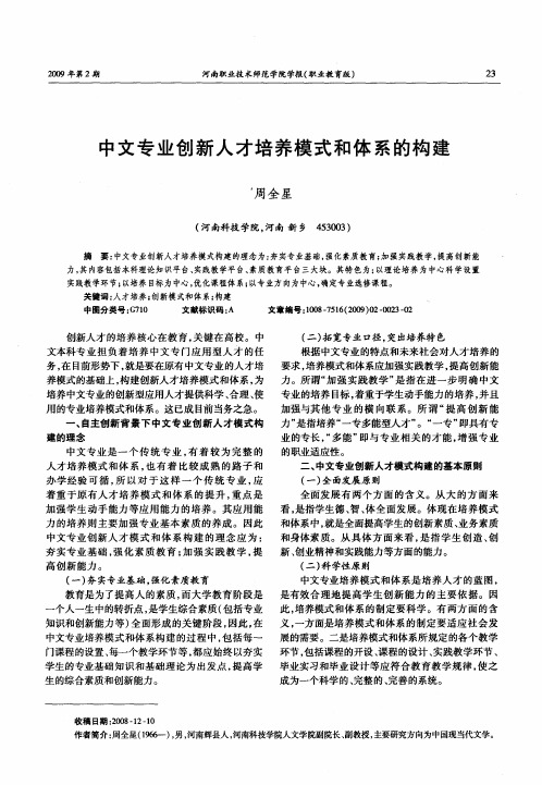 中文专业创新人才培养模式和体系的构建