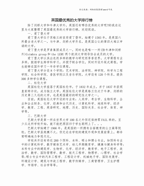 英国最优秀的大学排行榜.doc