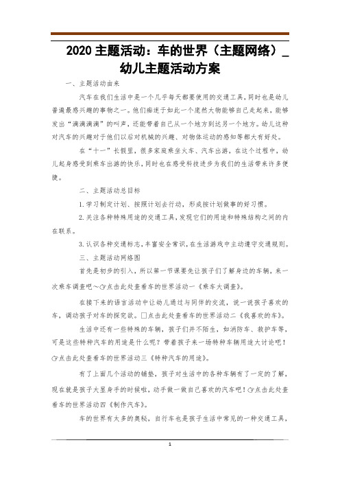 2020主题活动：车的世界(主题网络)_幼儿主题活动方案