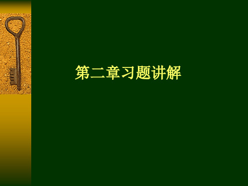 数字信号处理第2章习题解答