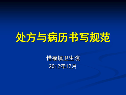 处方书写规范和病历书写
