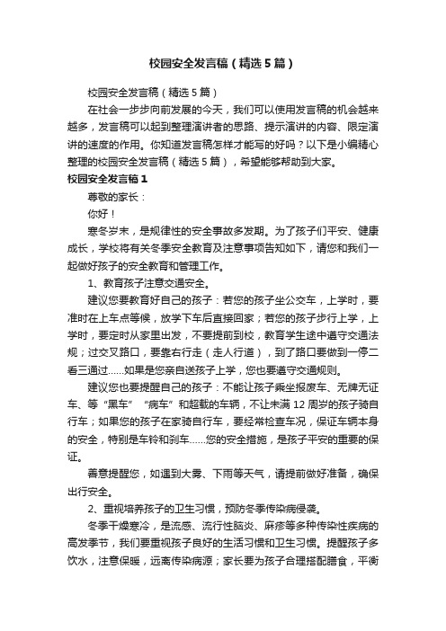 校园安全发言稿（精选5篇）