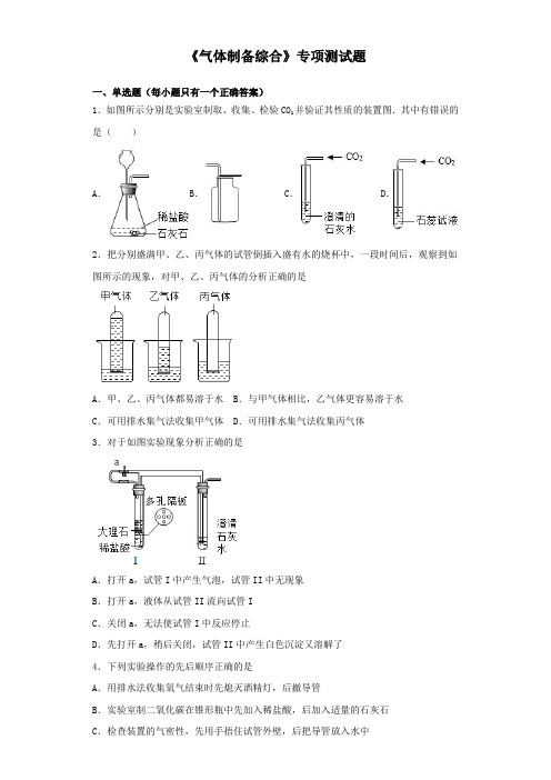 2020中考化学复习《气体制备综合》专项测试试题(含答案)