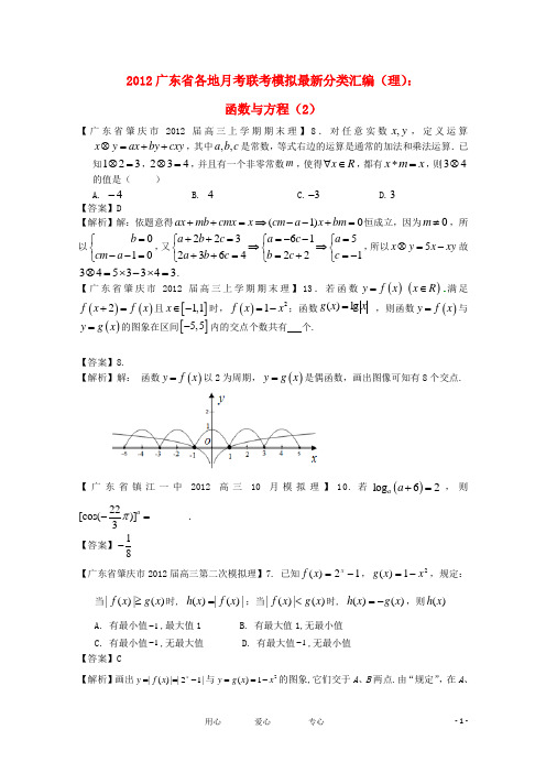 广东省各地2012高考数学月考联考模拟最新分类汇编3 函数与方程2 理