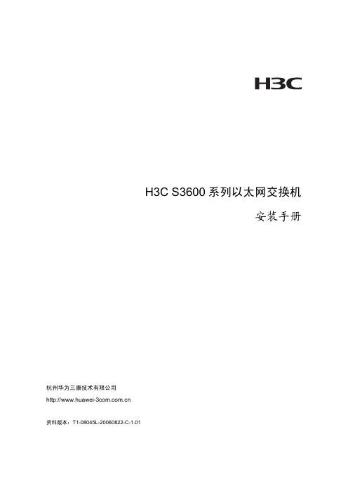 h3c s3600系列以太网交换机 安装手册