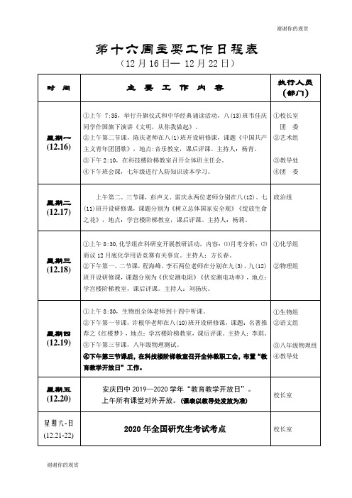 第十六周主要工作日程表 .doc