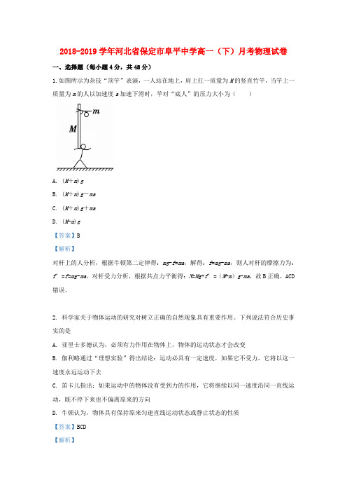 河北省保定市阜平中学2018_2019学年高一物理下学期月考试题(含解析)