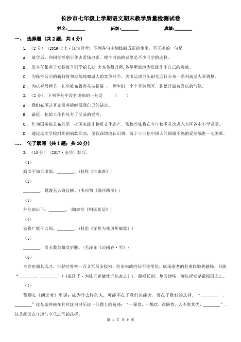 长沙市七年级上学期语文期末教学质量检测试卷