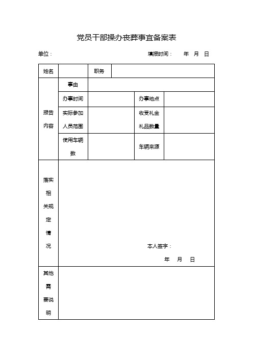 党员干部操办丧葬事宜备案表【模板】