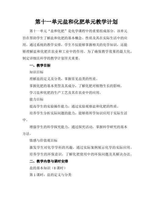 第十一单元盐和化肥单元教学计划