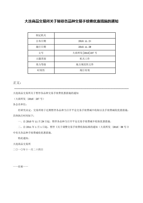 大连商品交易所关于暂停各品种交易手续费优惠措施的通知-大商所发[2010]237号