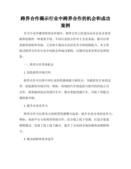 跨界合作揭示行业中跨界合作的机会和成功案例