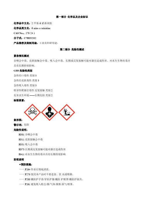 2-甲基-6-硝基苯胺-安全技术说明书MSDS