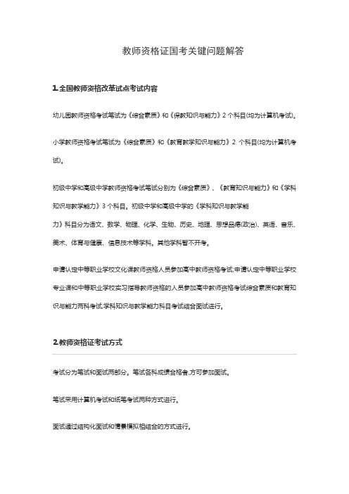 2015教师资格证国考关键问题解答