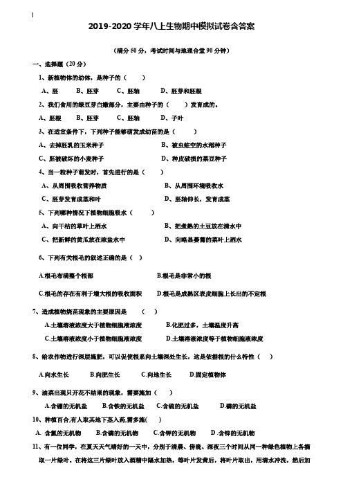 【10套试卷合集】江苏省淮安淮安区五校联考2019-2020学年生物八上期中模拟试卷含答案