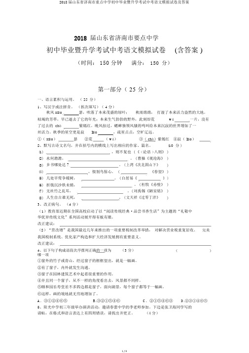 2018届山东省济南市重点中学初中毕业暨升学考试中考语文模拟试卷及答案